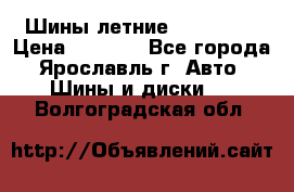 Шины летние 195/65R15 › Цена ­ 1 500 - Все города, Ярославль г. Авто » Шины и диски   . Волгоградская обл.